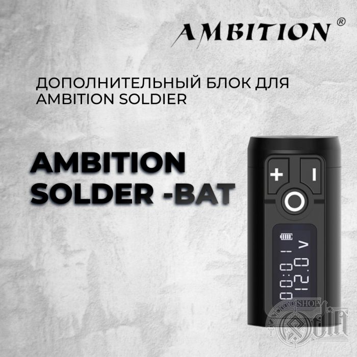 Дополнительный блок для  Ambition Soldier 
